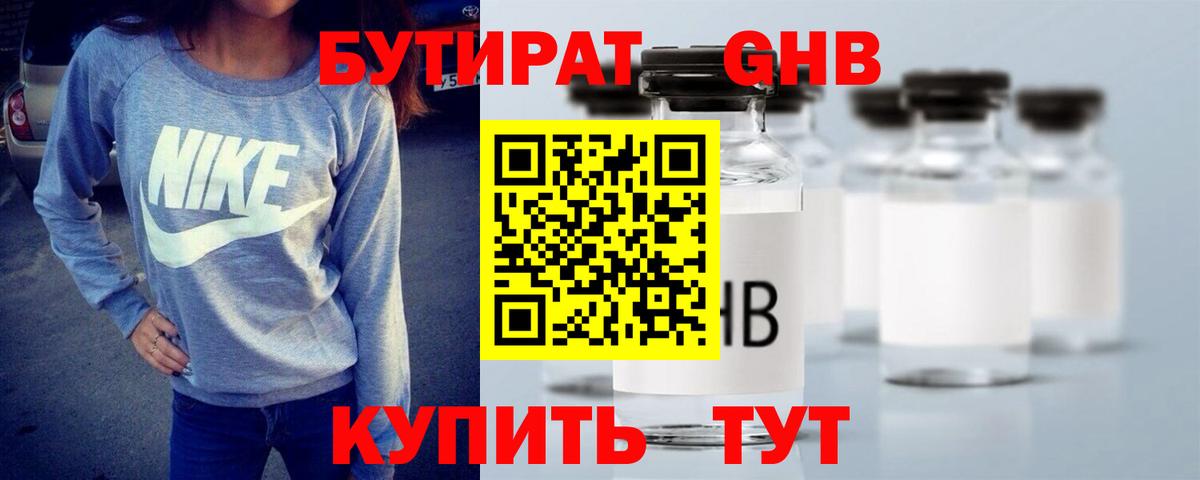 Бутират GHB Железноводск