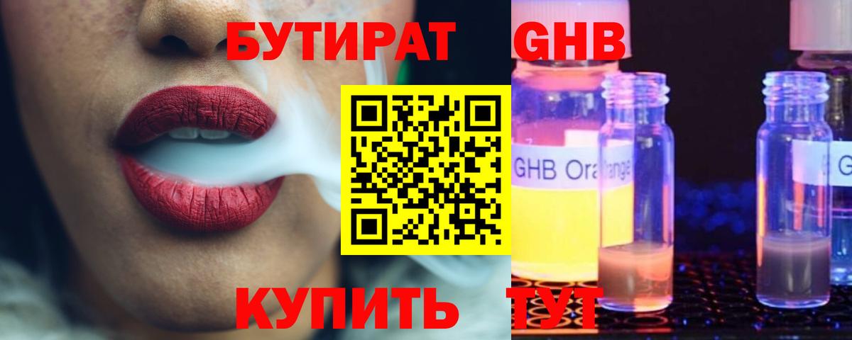 БУТИРАТ  Железноводск  Бутират GHB 