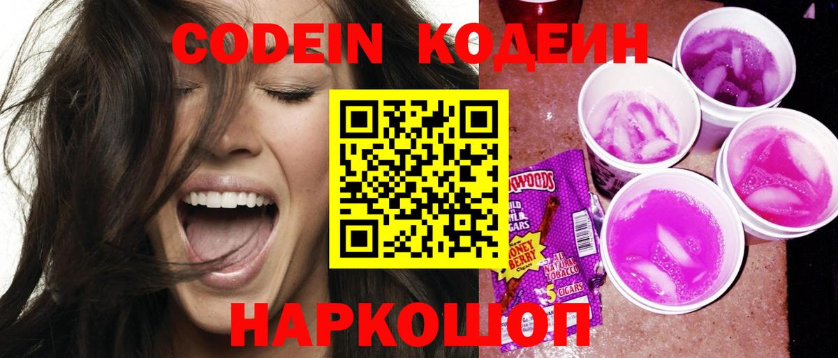 Железноводск  Codein напиток Lean (лин)  Вход с VPN 