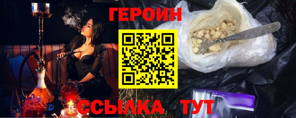 ГЕРОИН Heroin Железноводск